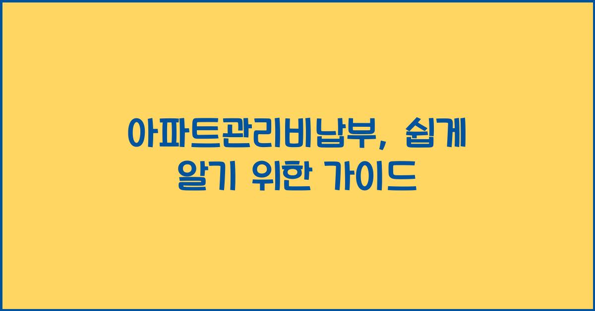 아파트관리비납부