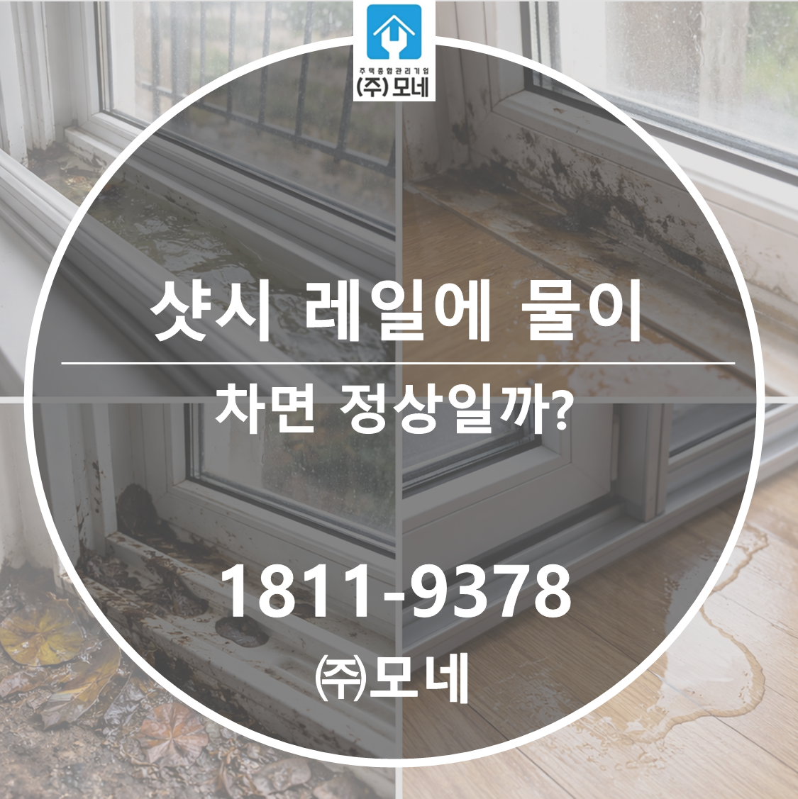 샷시 레일에 물이 차면 정상일까? 위험 신호 3가지