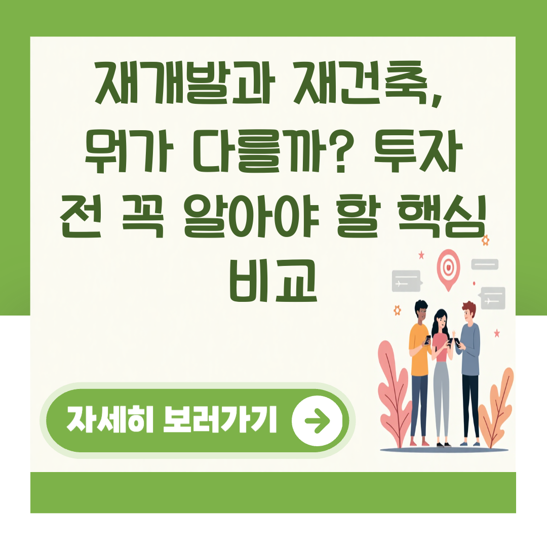 재개발과 재건축, 뭐가 다를까? 투자 전 꼭 알아야 할 핵심 비교 대표 이미지