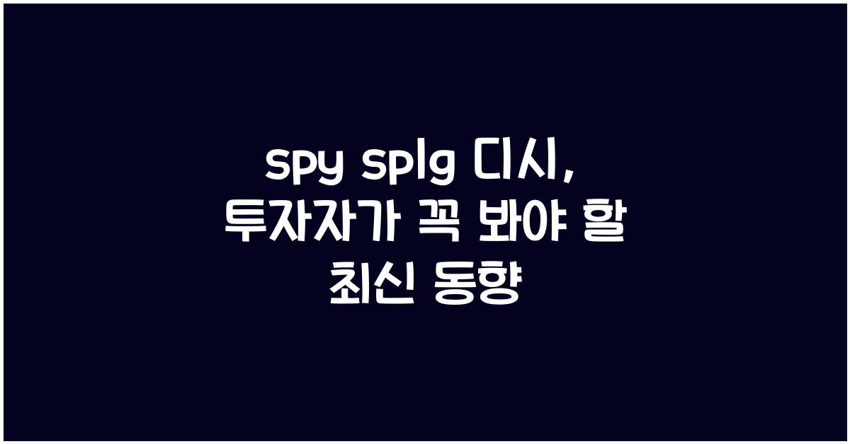 spy splg 디시
