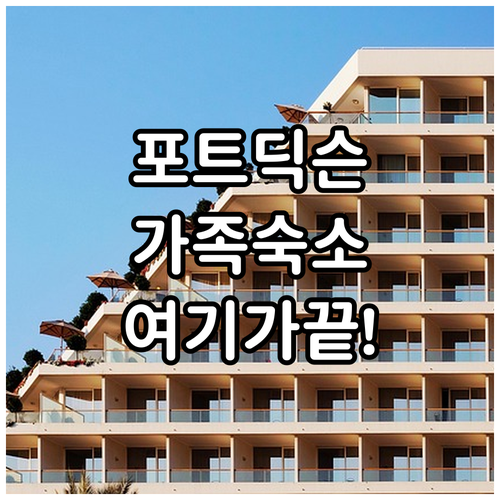 아이와 가기 좋은 포트 딕슨 가족 숙..