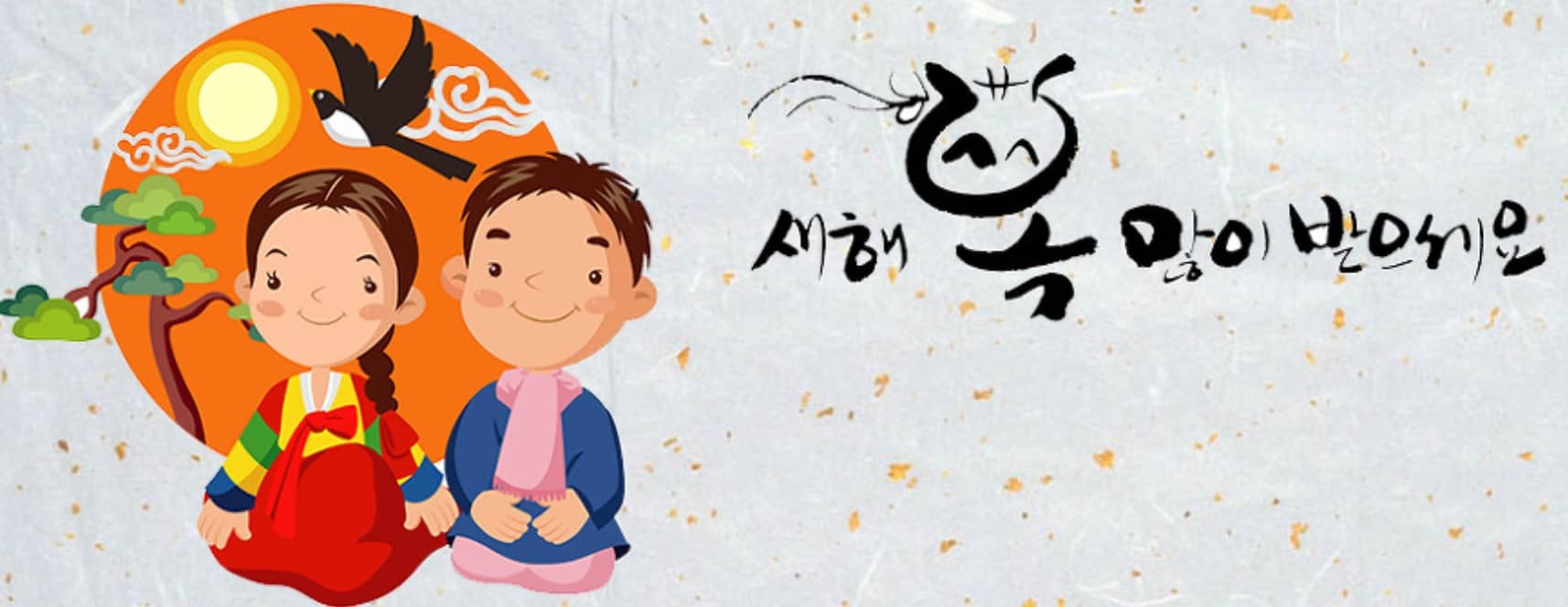 설날 새해 복 많이 받으세요