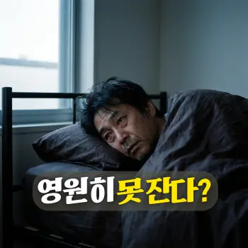 영원히 못 잔다?
칠흑같이 어두운 새벽, 침대 위에 기대어 앉아 극도의 피로와 공포감이 뒤섞인 멍한 눈빛으로 허공을 응시하는 50대 한국인 남성의 얼굴 클로즈업. 뇌의 스위치가 꺼지지 않는 끝없는 불면의 굴레를 무겁고 정적인 분위기로 연출.
