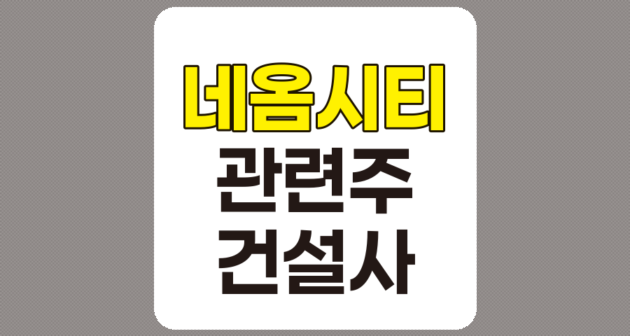 네옴시티 관련주 심층 분석, 코오롱글로벌, 한미글로벌, 희림, 유신, 현대건설