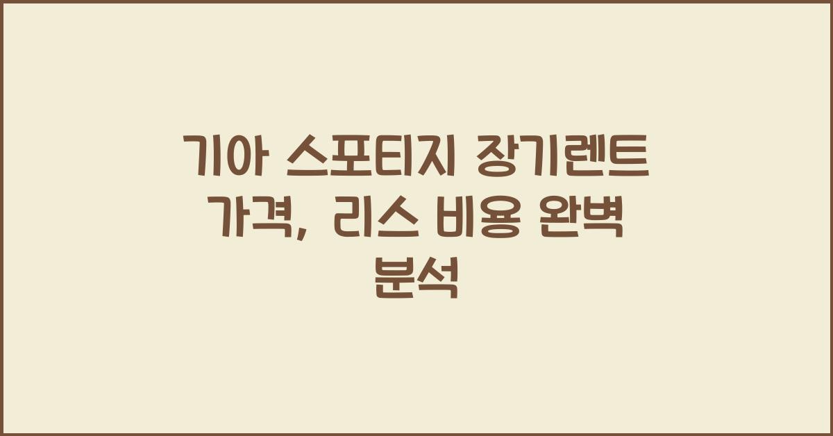 기아 스포티지 장기렌트 가격, 리스 비용