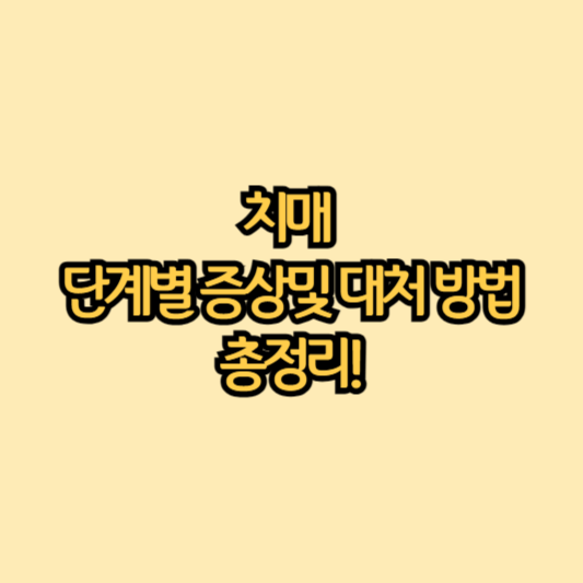 치매-단계별-증상-및-대처-방법