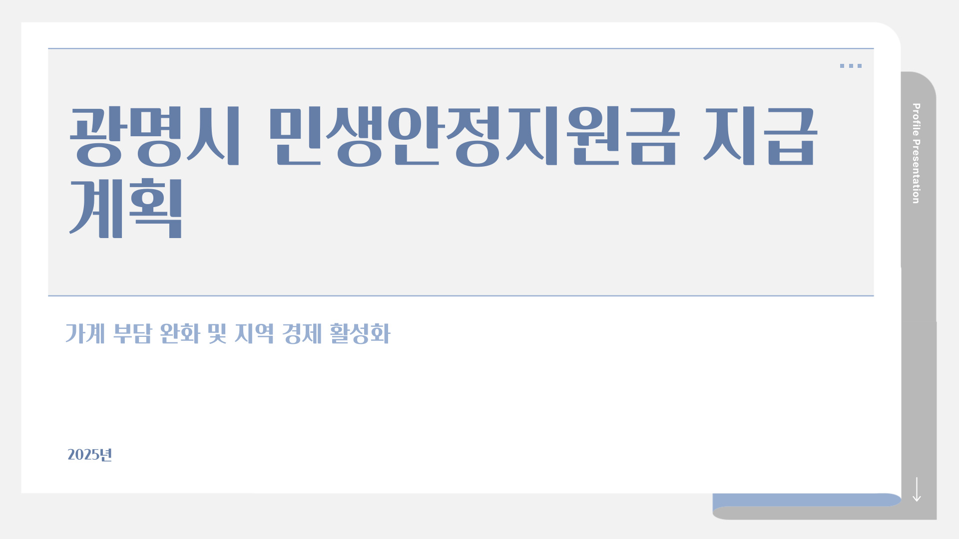 광명시 민생안정지원금 지급 계획