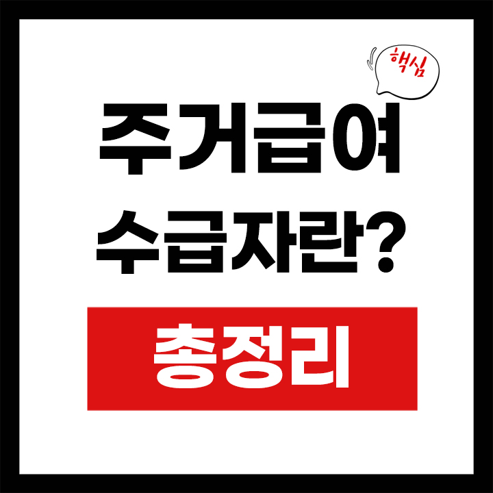 주거급여 수급자란? 안내 표지