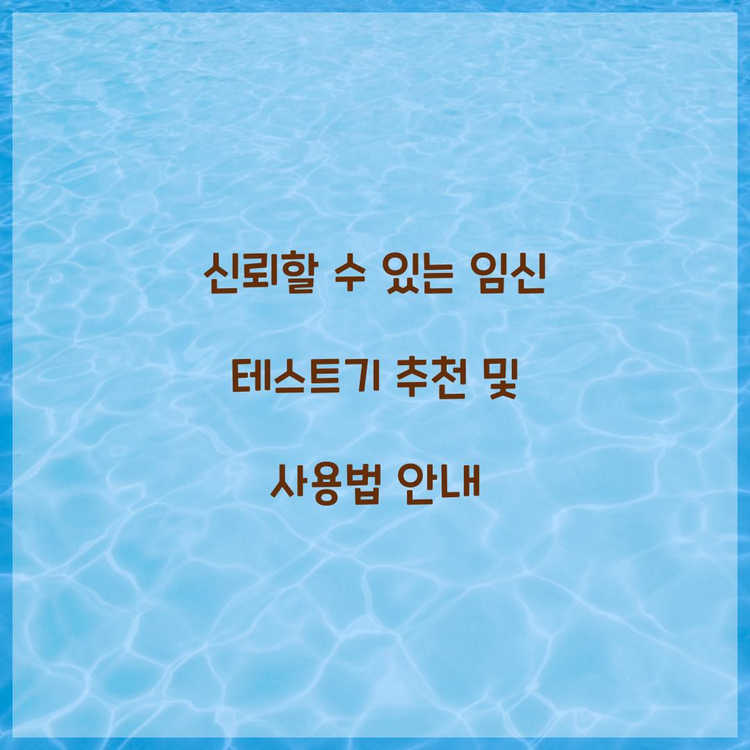 신뢰할 수 있는 임신 테스트기 추천