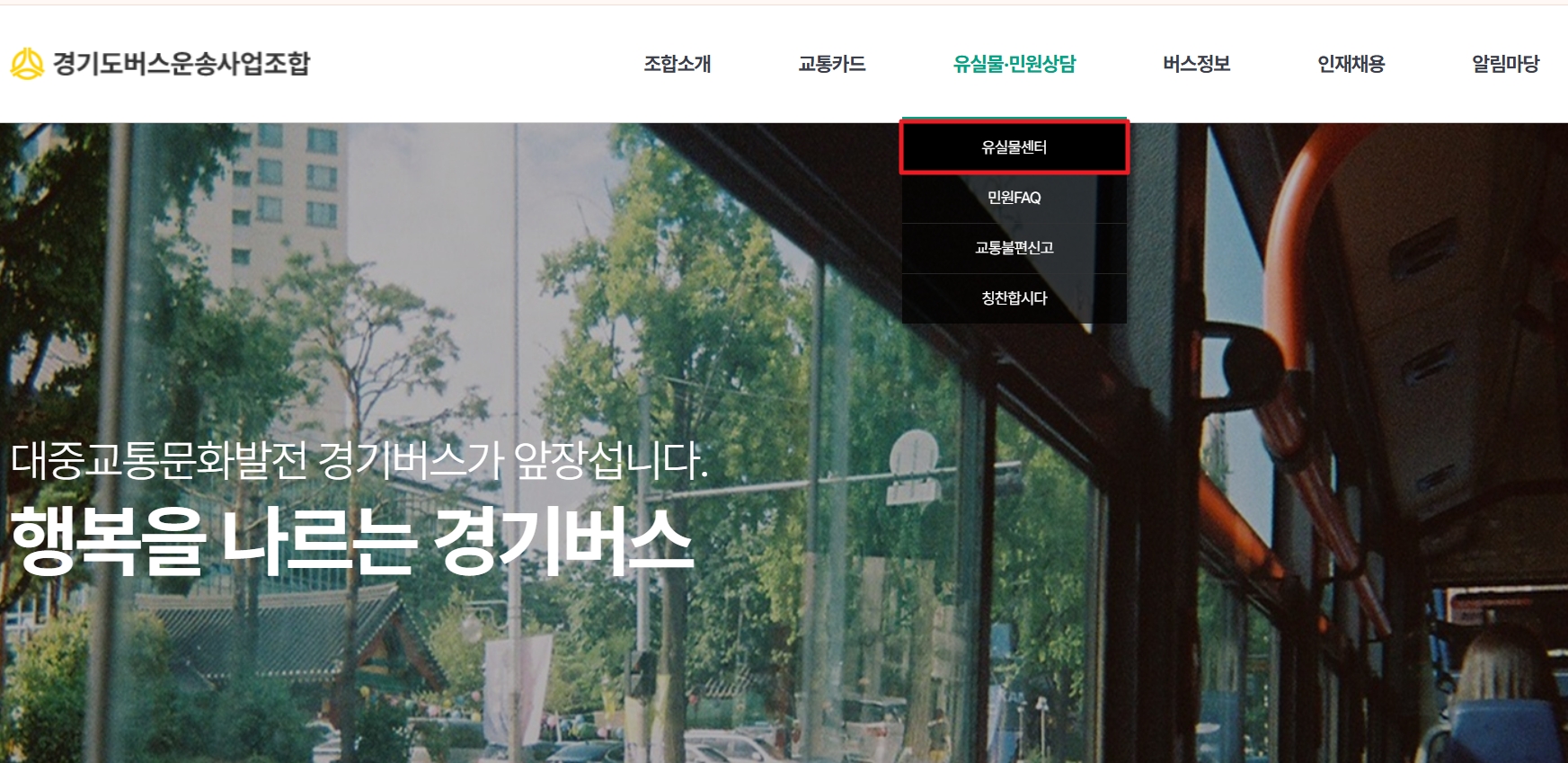 경기도 버스 분실물 찾는 법