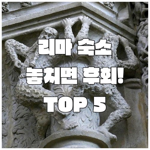 페루 리마 숙소 TOP 5 미라플로레..