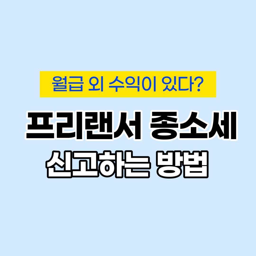 프리랜서 종합소득세 신고 방법