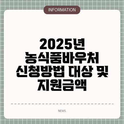 2025년 농식품바우처 신청방법 대상 및 지원금액