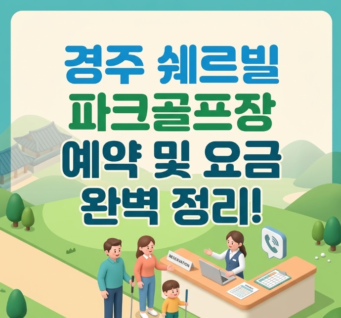 경주 쉐르빌 파크골프장 예약방법 및 이용 요금