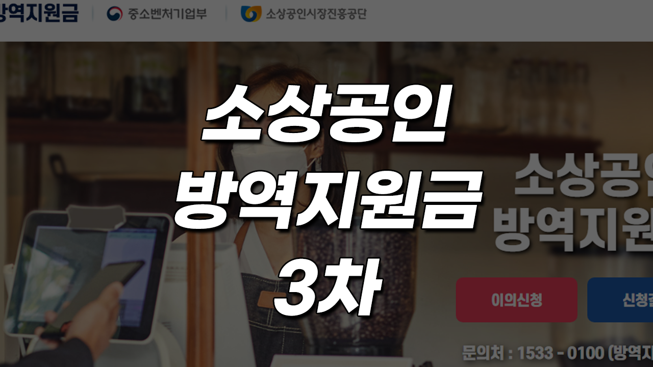 소상공인-방역지원금-3차