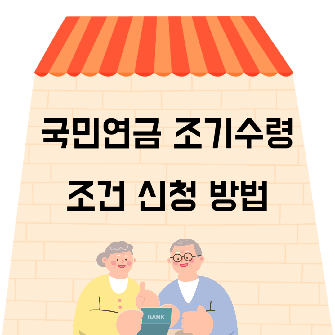 국민연금 조기 수령 조건 신청 장점 단점 나이