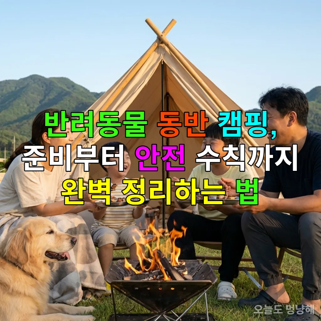 반려동물과 함께 캠핑을 즐기는 한국인 가족의 행복한 모습
