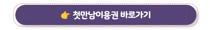 첫만남이용권 01