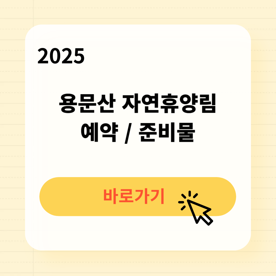 용문산 자연휴양림 예약 명당데크