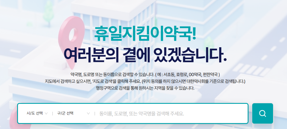 휴일지킴이약국