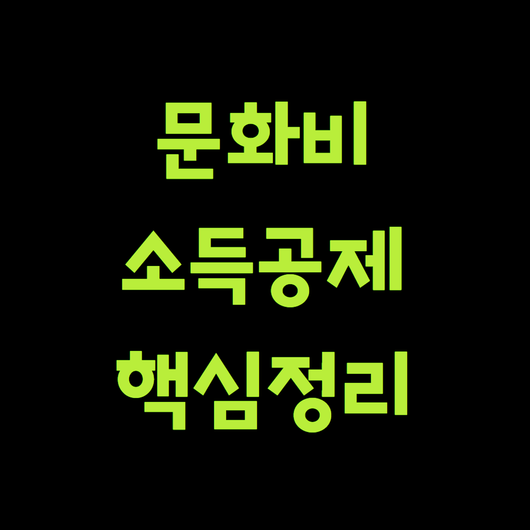 문화비 소득공제 핵심정리