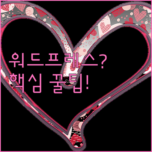 전 세계 43% 선택 워드프레스 핵심..