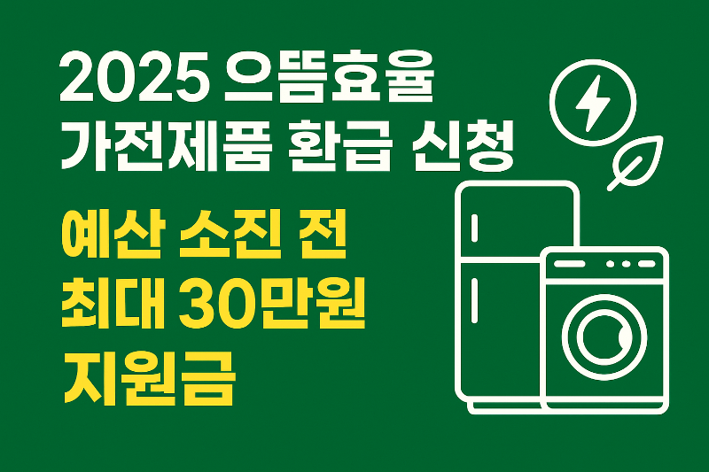 으뜸효율 가전제품 환급 혜택