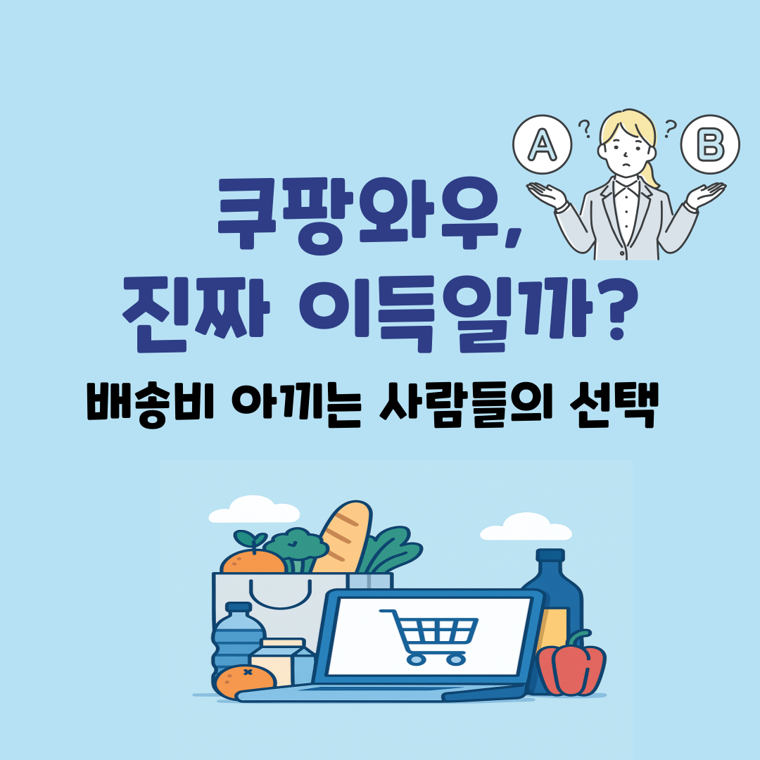 몰라서 손해보는 쿠팡와우 꿀팁 &ndash; 배송비 아끼는 똑똑한 선택법