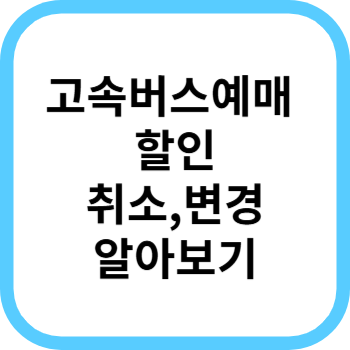 고속버스 예매 환불, 변경하기, 할인 및 마일리지 적립(feat. 티머니)