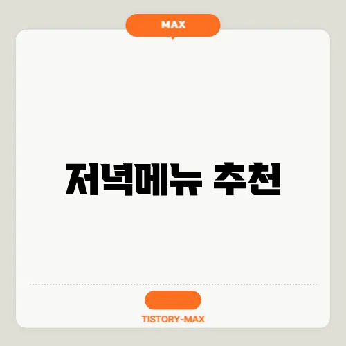 저녁메뉴 추천
