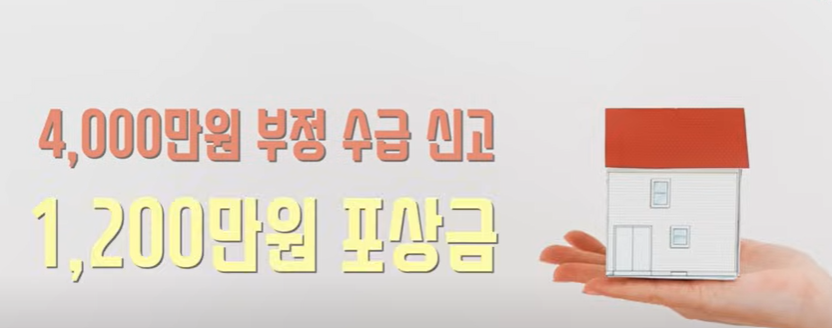 부정수급 신고방법 및 포상금