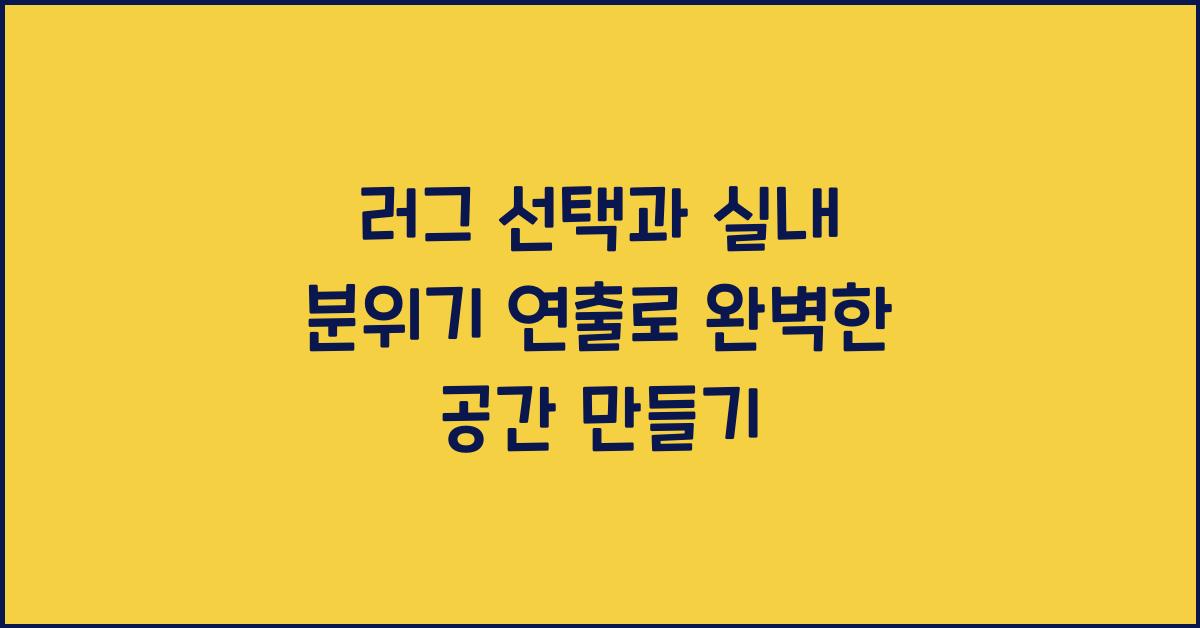 러그 선택과 실내 분위기 연출