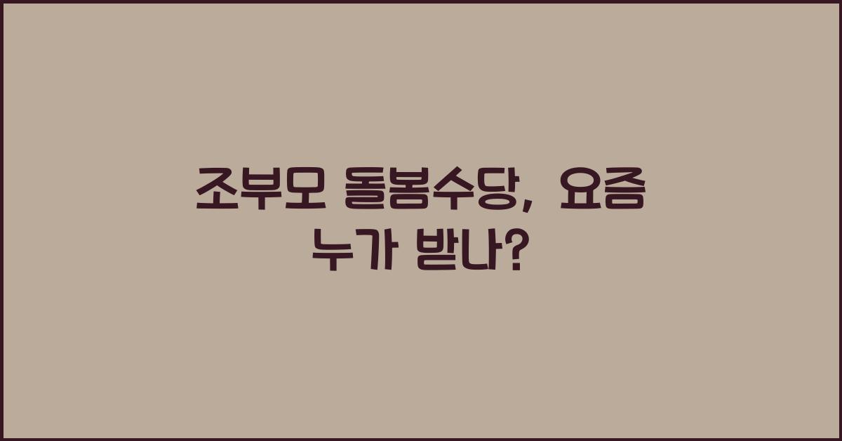 조부모 돌봄수당