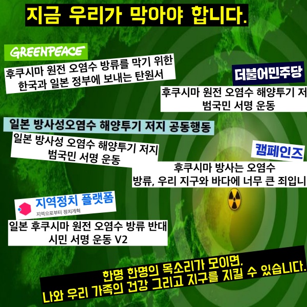 일본 후쿠시마 원전 오염수 방류 반대 서명