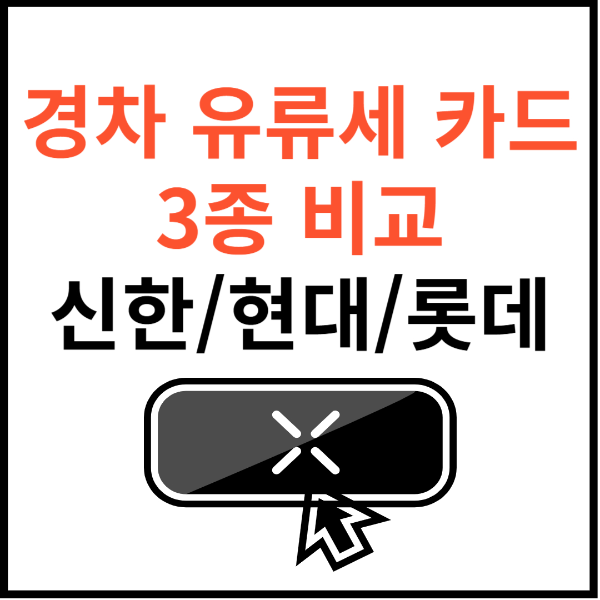경차-유류세-카드-비교