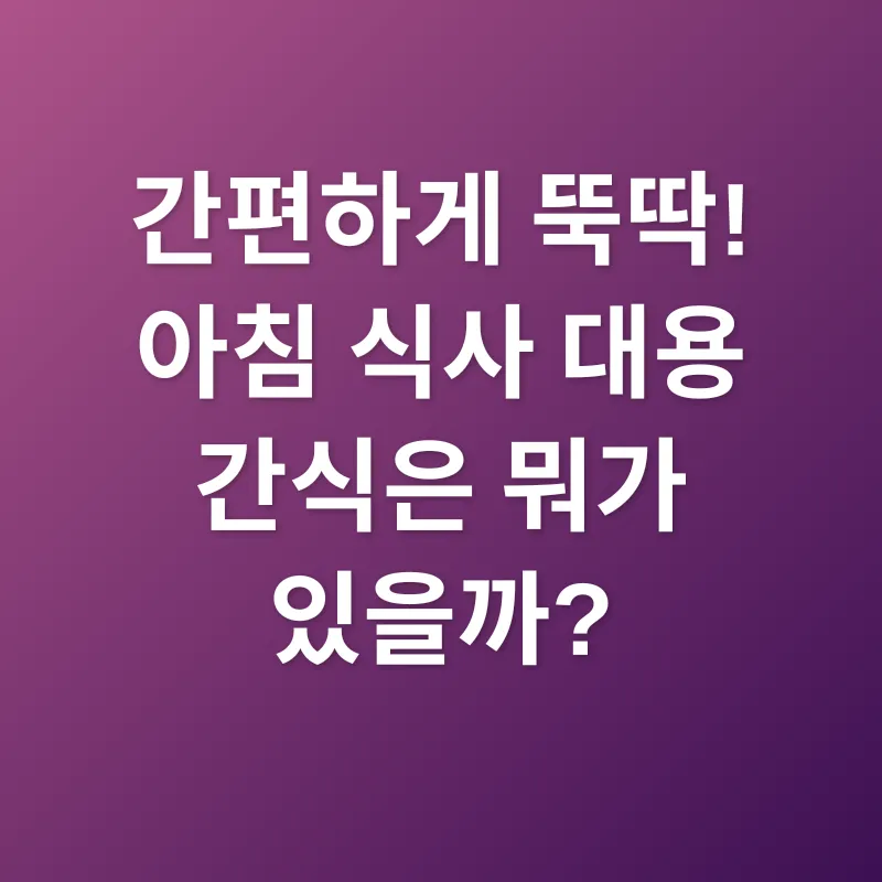 건강 간식_1