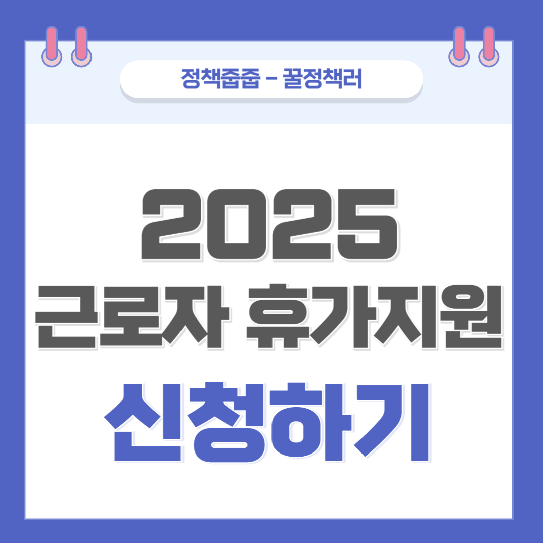 2025년 근로자 휴가지원 신청하기