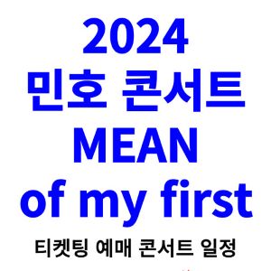 민호-콘서트-티켓팅-예매-2024-일정