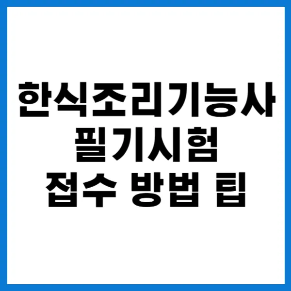 한식조리기능사 필기시험 접수