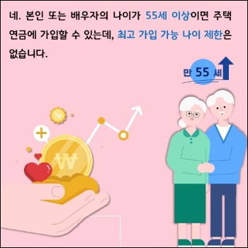 주택연금 가입조건 만55세이상