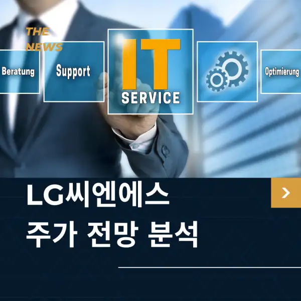 LG씨엔에스 주가 전망 및 분석