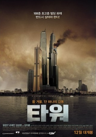 영화 &lt;타워&gt; 관련 사진