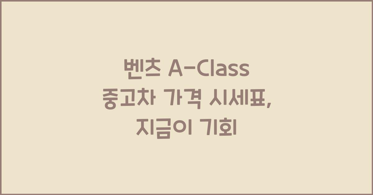 벤츠 A-Class 중고차 가격 시세표