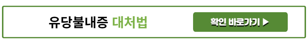 유당불내증 대처법