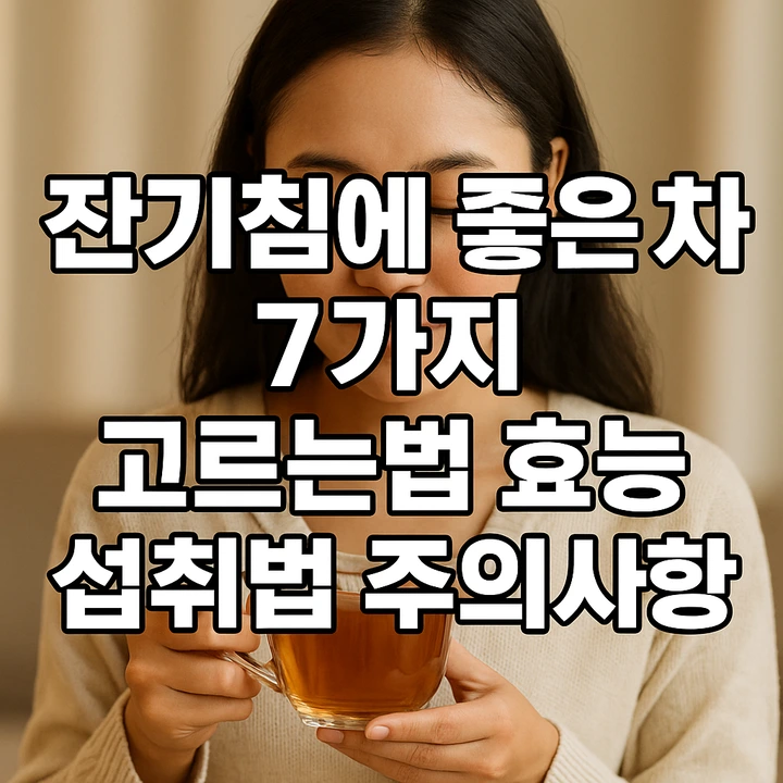 잔기침에좋은차