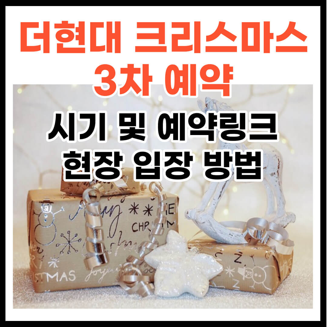 더현대 크리스마스 예약