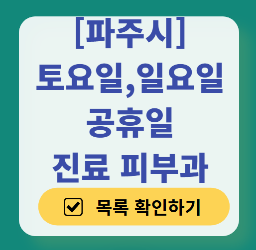 파주시 일요일 문 여는 피부과 ❘ 토요일, 주말, 공휴일 영업 피부과 (두드러기, 아토피, 습진, 피부염, 여드름 진료)