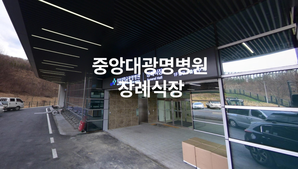 중앙대광명병원장례식장