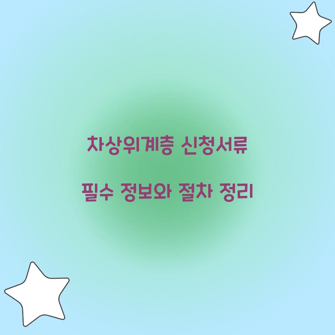 차상위계층 신청서류