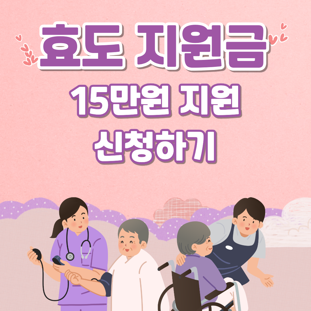 효도지원금 섬네일